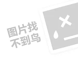 卤煮代理费需要多少钱？（创业项目答疑）